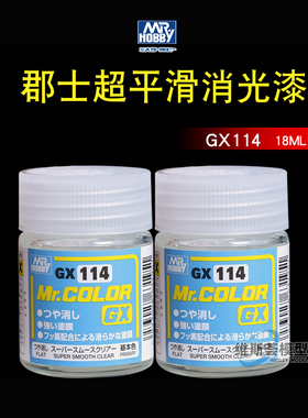 郡士GX114 超平滑消光漆 高达手办粘土哑光透明保护漆 油性消光漆