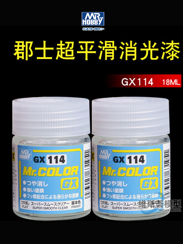 郡士GX114 超平滑消光漆 高达手办粘土哑光透明保护漆 油性消光漆