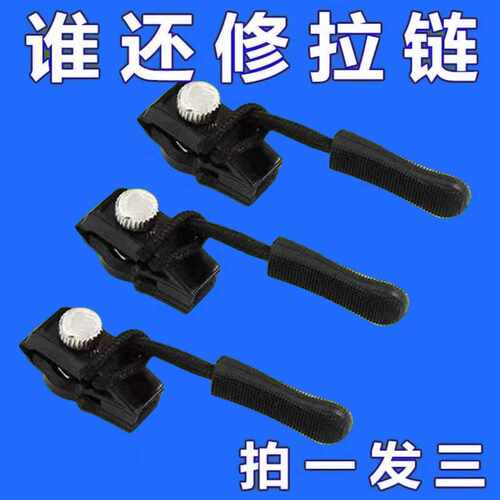 拉链修复器可拆卸拉链头箱包外套衣服鞋靴家用免工具替换拉链锁头