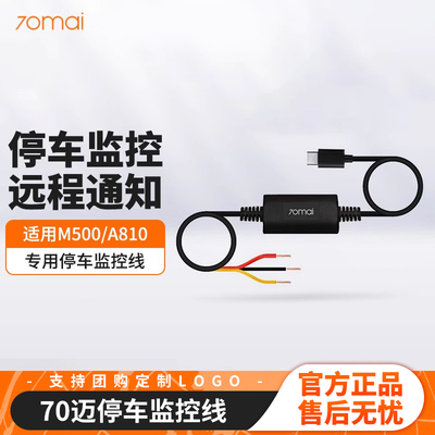 70迈停车监控线M500/A810专用停车监控线