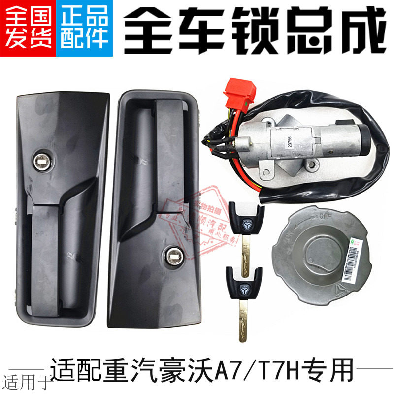 适用于重汽豪沃全车锁门