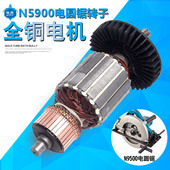 适用N5900B电圆锯转子牧 7齿 9寸电圆锯转子田N5900电圆锯配件