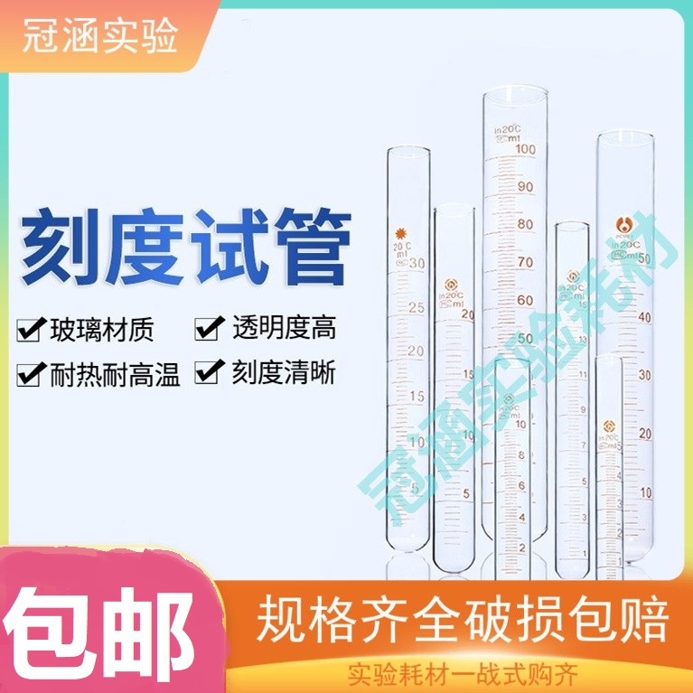 刻度试管玻璃试管5ml10ml15ml20ml25ml30ml50ml100带刻度圆底试管