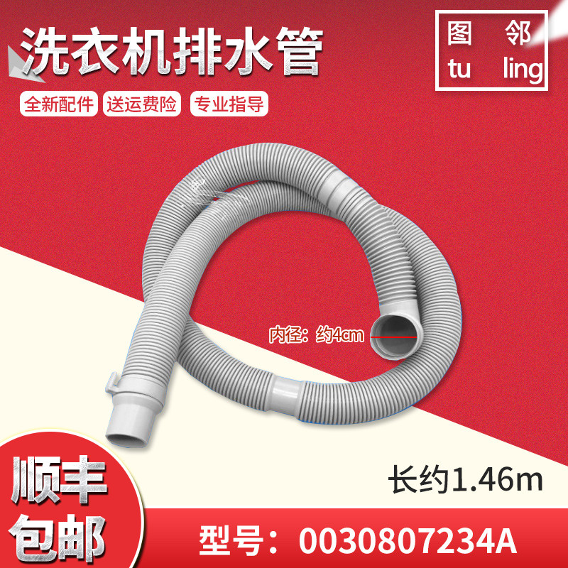 适用海尔洗衣机出水管下