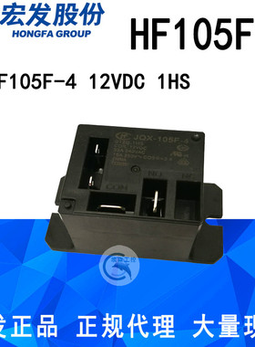 HF105F-4 51224D 5V12V24V 1HS 正品宏发继电器4脚30A JQX-105F-4