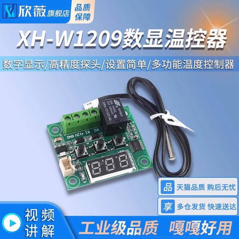 三显 数显温控器W1209亚克力外壳 温控开关 多功能温度控制器模块