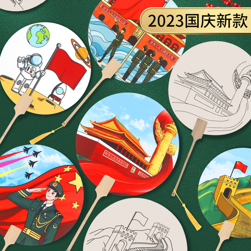 国庆节建军建党节爱国主题手工diy扇子材料包幼儿园儿童涂鸦团扇