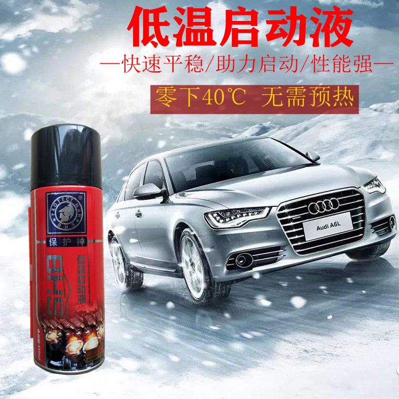 保护神低温启动液冬季汽油柴油发动机快速平稳启动迅速起动剂保护