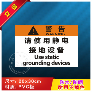 请使用静电接地设备消防安全警示牌标识牌警告标志工厂车间消防器