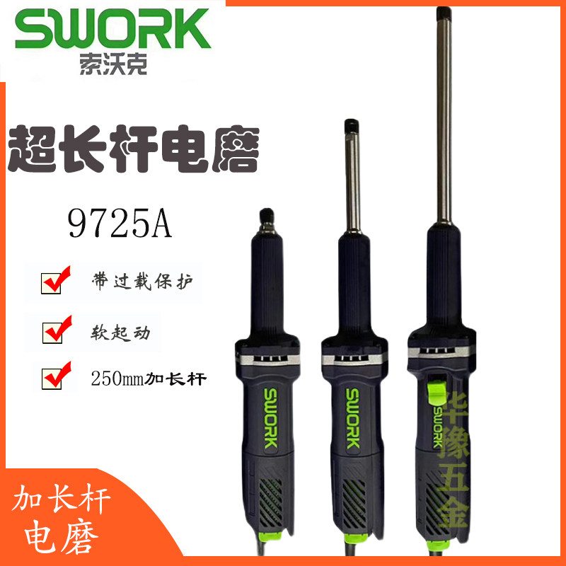原装SWORK索沃克加长特长超长电磨9725A直磨机内磨机深孔磨机磨头
