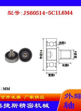 奥捷斯厂家供应外螺纹轴承JS60514-5C1L6M4不锈钢螺杆滑轮