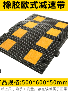 新4e4款 优质欧式出口型橡胶减速带宽60CM 限速缓冲带 长50cm高3c