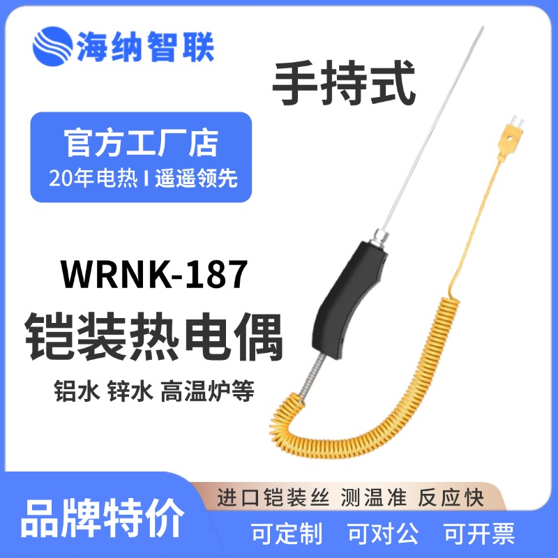 铠装热电偶WRNK-187 104M手持式大手柄高温炉铝水锌水可弯曲探头