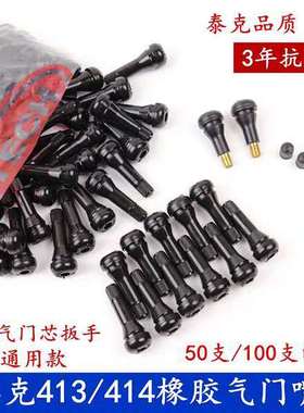 气门嘴/轮胎橡胶TR413`TR414橡胶气门嘴/纯铜杆气门芯真空嘴
