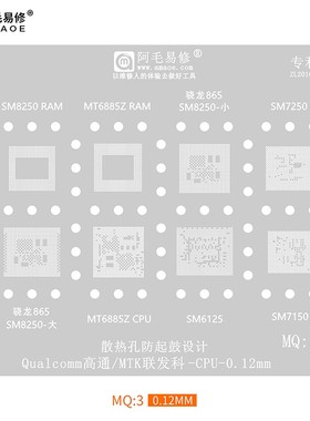 SM8250/SM7250/7150/6150植锡网骁龙865/MT6885Z/CPU钢网阿毛易修