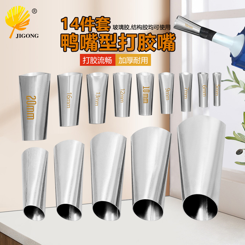 5-35mm不锈钢胶嘴 鸭嘴外形 出胶顺畅 不断胶 14件套鸭嘴型打胶嘴