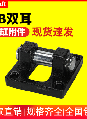 SC标准气缸安装底座双耳环CB32/40/50/63/80/100/125/160/200/250