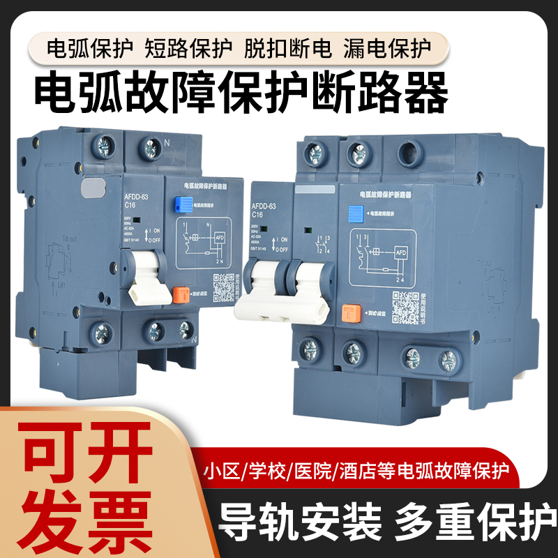 故障电弧保护器漏火灾监