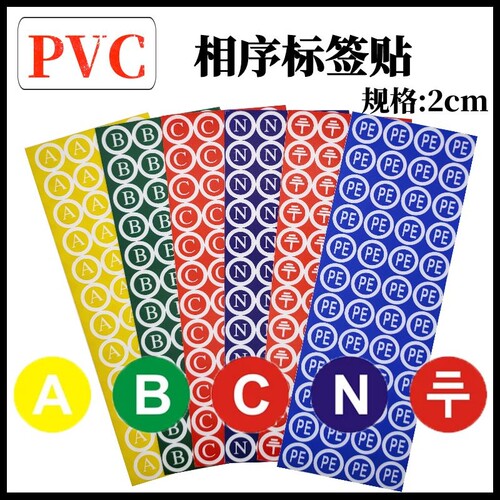 PVC防水相序标志贴纸中号三项标签贴字母ABC零线N接地PE标示2cm