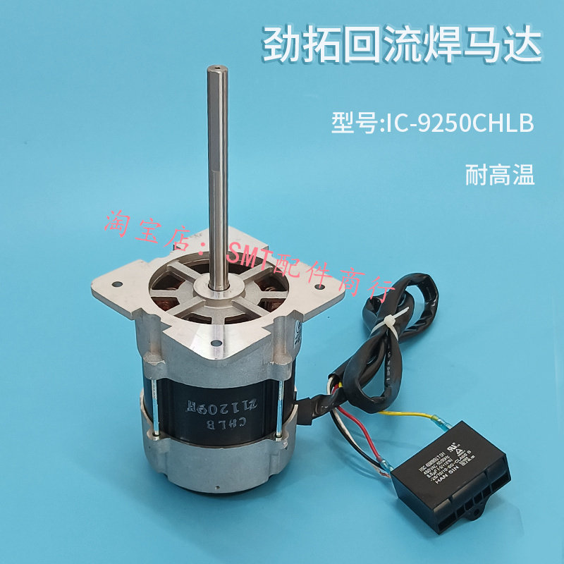 劲拓回流焊老款马达 IC-9250CHLB成信JT高温热风电机电容31240002,工业油品/胶粘/化学/实验室用品,烧杯/烧瓶,淘宝优惠券,粉丝福利购,淘宝优惠卷