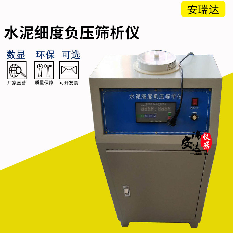 型水泥细度负压筛析仪环