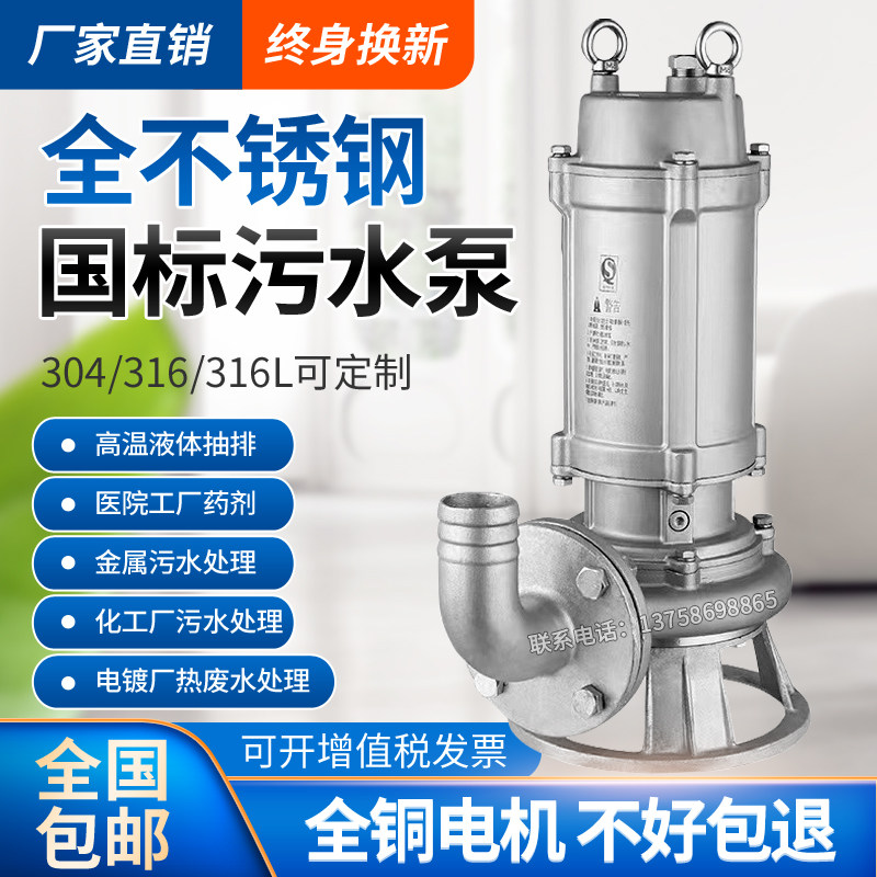 304不锈钢污水泵380V316L耐酸碱防腐蚀无堵塞切割化工潜水排污泵