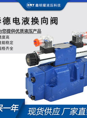 厂家直销华德电液换向阀4WEH10E20B6EG24NETZ5L 4WEH10J的24V220V
