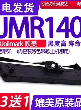 适用Jolimark映美JMR140色带 针式打印机色带架碳带墨盒框架墨水