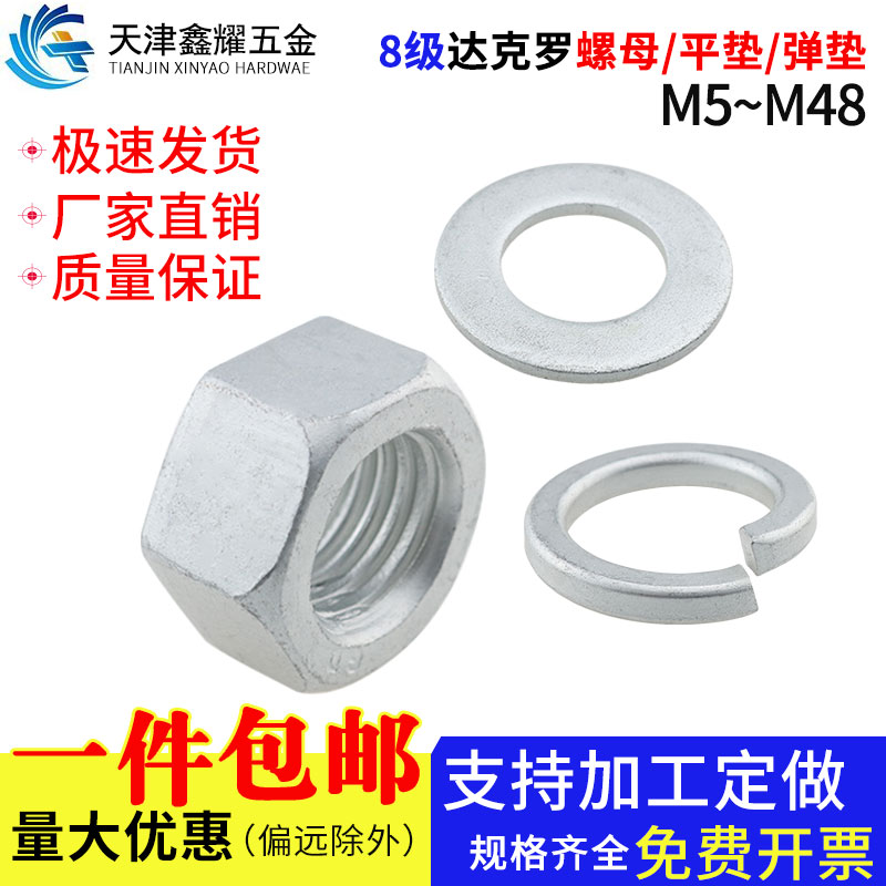 级高强度达克罗垫片螺帽