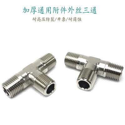 外螺纹管牙三通转接件加