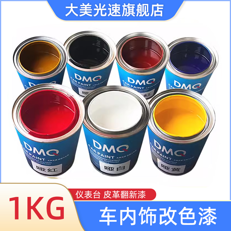 汽车内饰改色漆仪表台塑