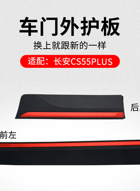 适用长安1代 CS55PLUS前后车门外护板防撞条塑料装饰红色亮条原厂