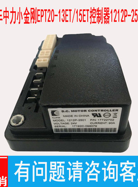 恒益即车中力小金刚EPT20-13ET/15ET控制器1212P-2501/2502