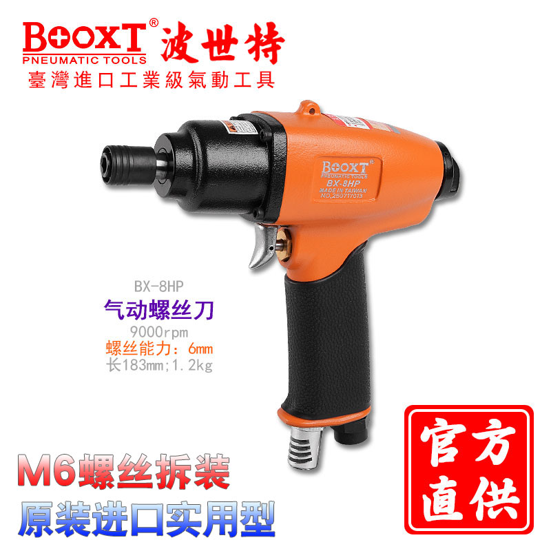 台湾BOOXT枪式风批气动工具工业级气动螺丝刀进口气动起子BX-8HP