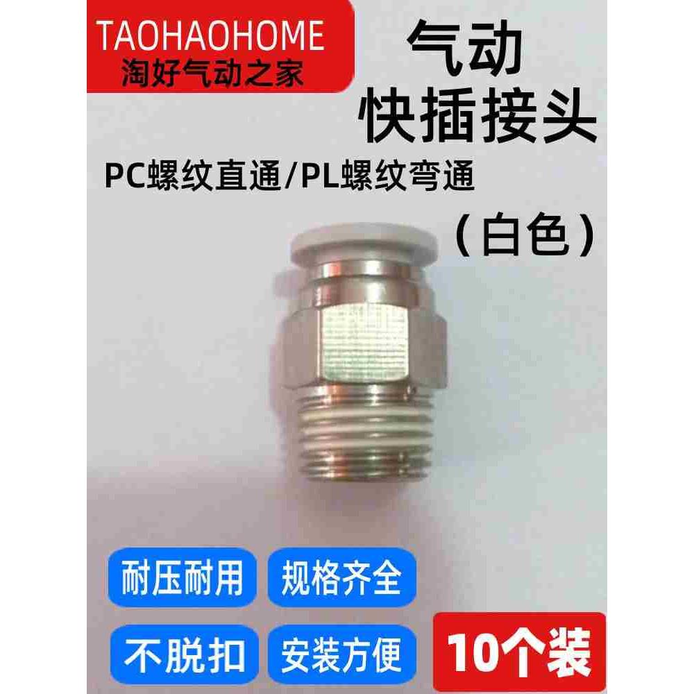 白色气管直通快速插接头