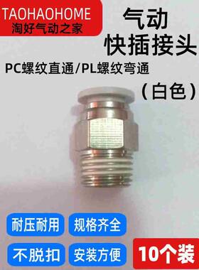 白色气管直通PC8-02快速插PC4-M5接头6-01螺纹弯通PL10-03/12-04