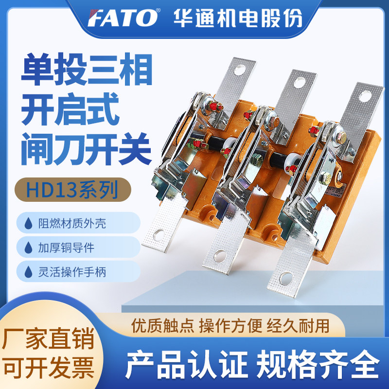 华通单投开启式刀开关HD13-200A400A600A1000A1500A3P/4P闸刀开关