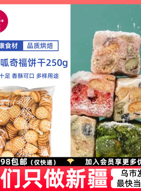 豫吉妙呱呱小奇福饼干奶香味250g酥脆雪花酥牛轧糖原材料烘培原料