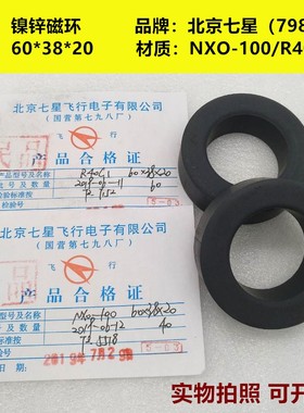 镍锌铁氧体磁环68*38*20/60*38*20   NXO-100/R40C1 北京七星飞行