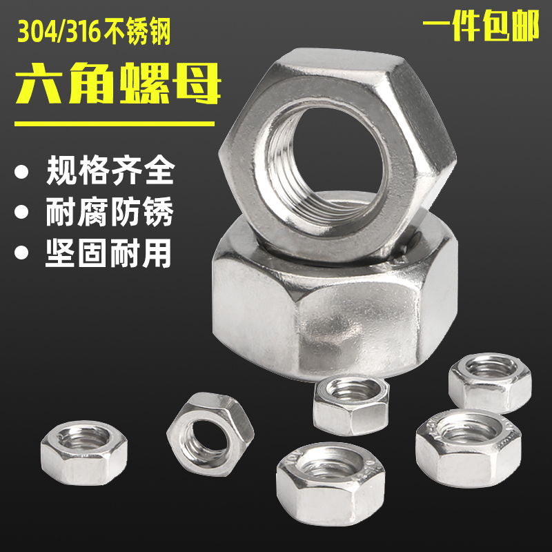 六角螺母304不锈钢螺母螺帽螺丝帽M2M3M4M5M6M8M10M12M14M16-M30