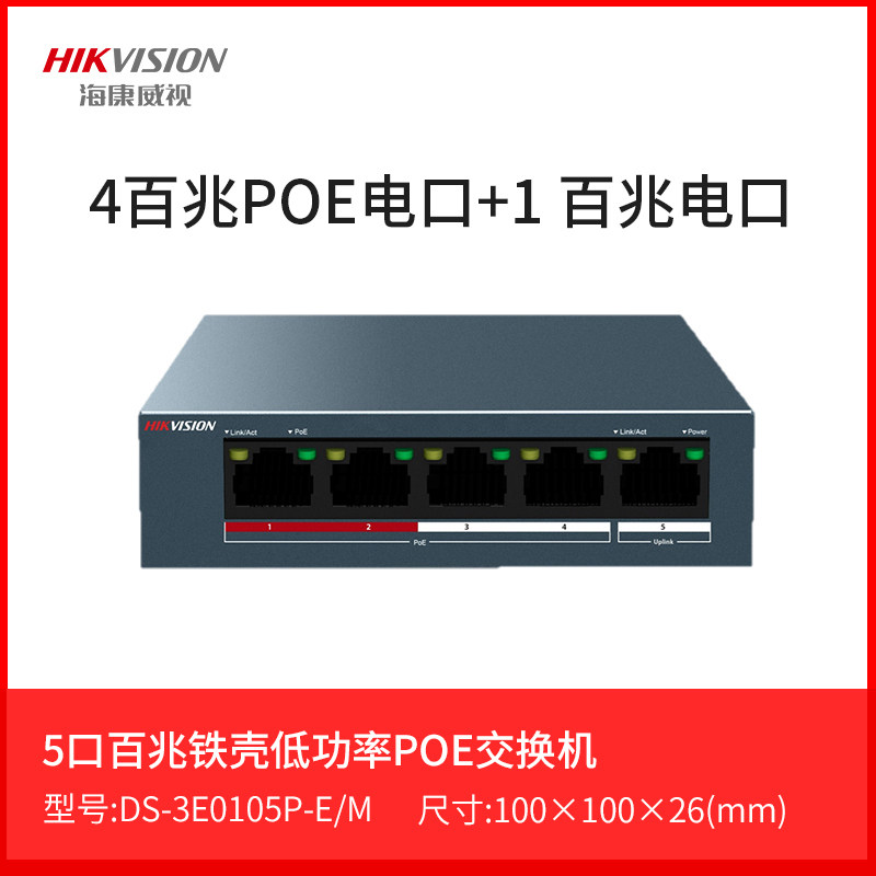 海康威视口交换机百兆监