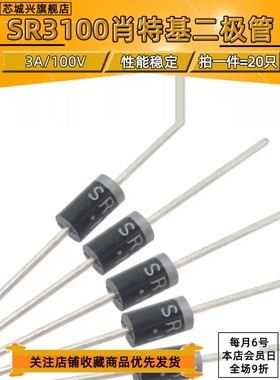 二极管 SR3100 SB3100 肖特基二极管 3A/100V 直插【20只包邮】