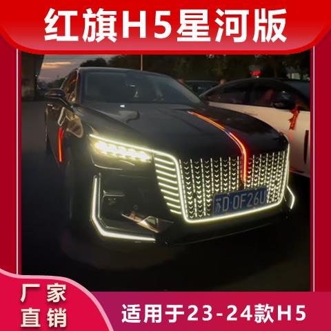 红旗H5中网流光灯改装LED流水灯发光车标机盖瀑布旗标灯