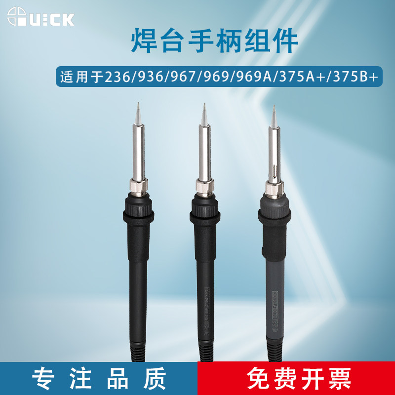 QUICK快克236/936/967/969/969A/375A+/375B+电焊台手柄组件