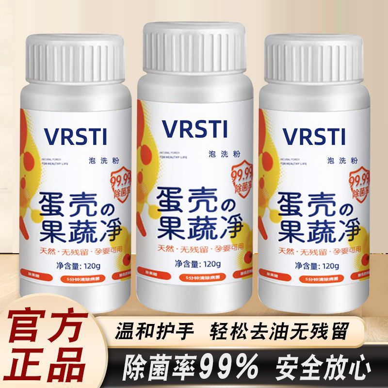 VRSTI果蔬清洗剂蛋壳果蔬净清洁粉孕婴奶瓶水果清洁剂农残泡洗粉图片