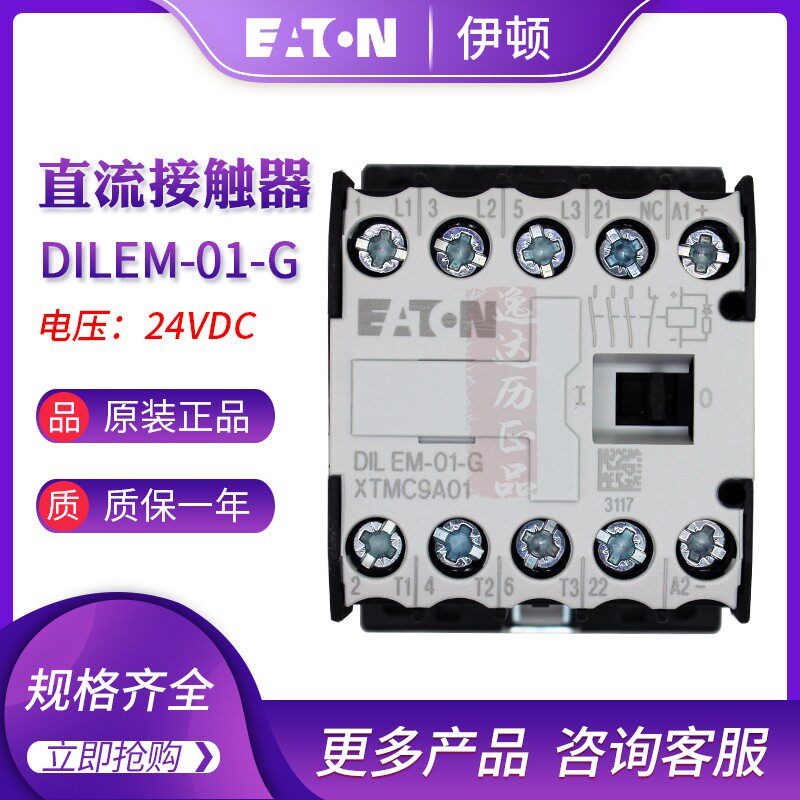 EATON伊顿穆勒DILEM-01-G(24VDC)小型直流接触器XTMC9A01正品现货