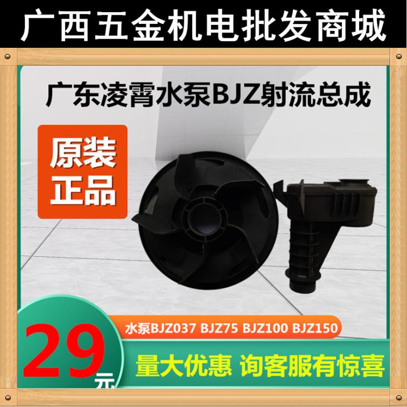 广东凌霄水泵BJZ叶轮射流部件导流板射流器塑料/不锈钢塑料叶轮图片