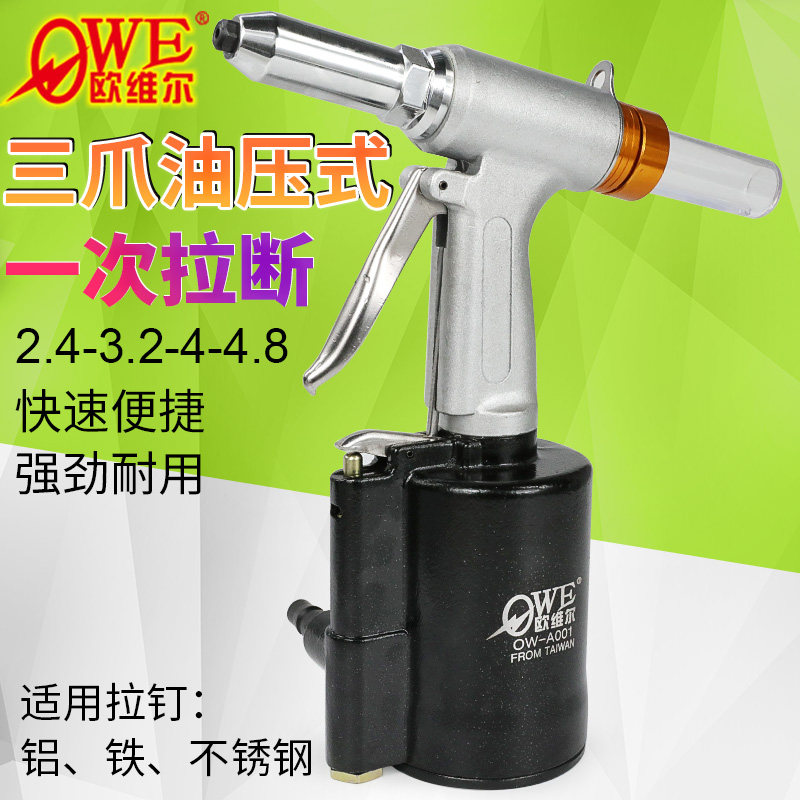 欧维尔OWE-A001三爪油压式气动拉钉枪液压立式拉铆枪 铆钉钳
