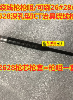 OK绕线枪P2628枪咀可绕26#28#线 P2628深孔型ICT治具绕线枪芯枪套