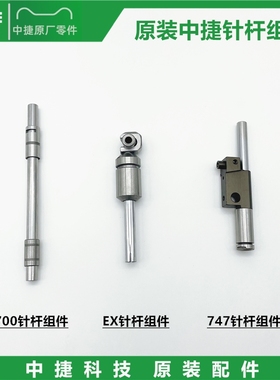 拷边机针杆银箭747/中捷950E/中捷EX针杆组件锁边机针杆上下套